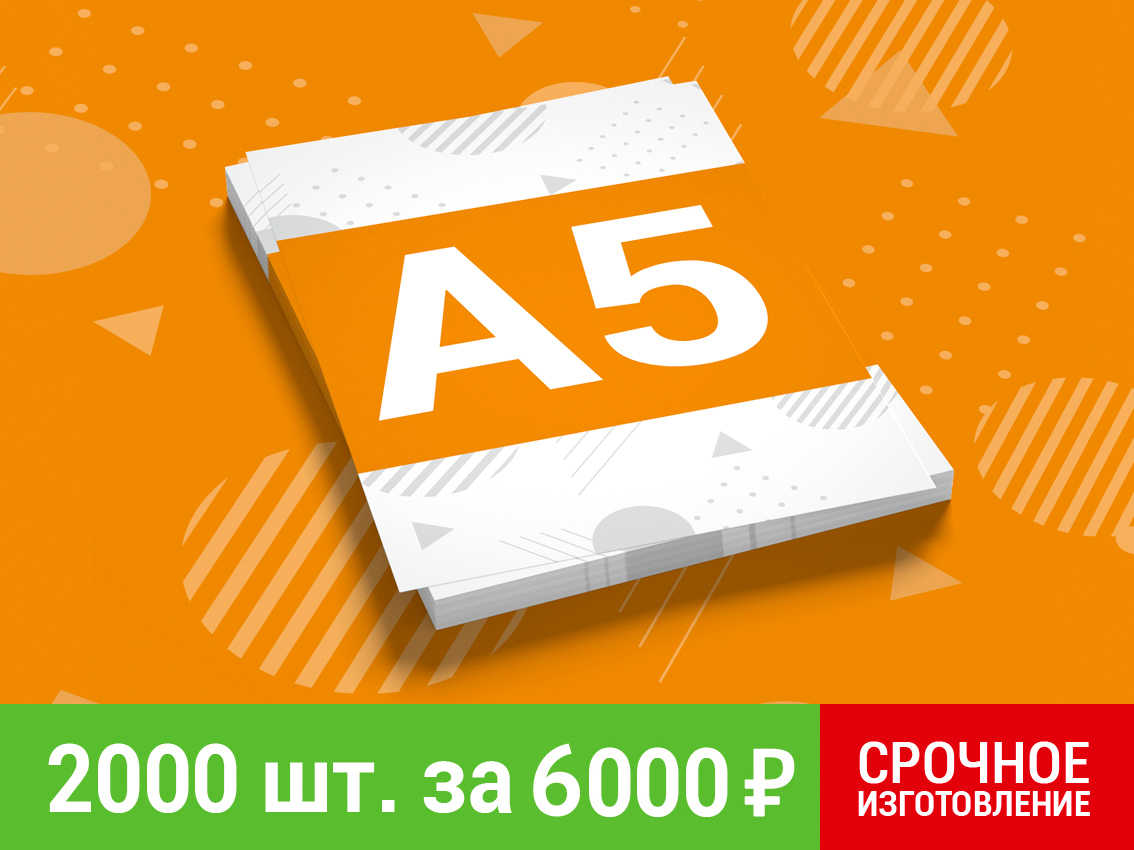 Листовки формата А5