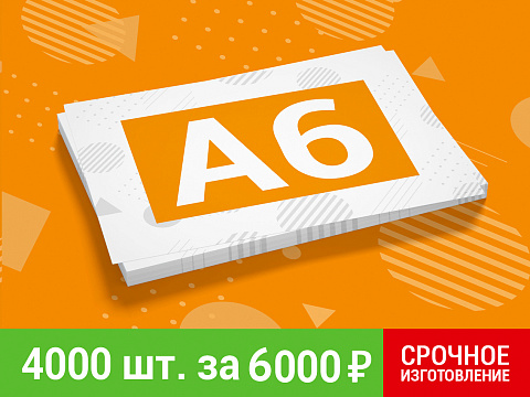 Листовки формата А6