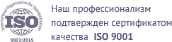 Наш профессионализм подтвержден сертификатом качества  ISO 9001