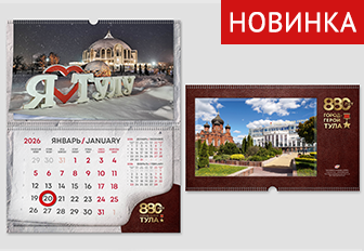 Календарь «Тула. 880 лет»
