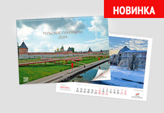 Календарь «Тульские панорамы»