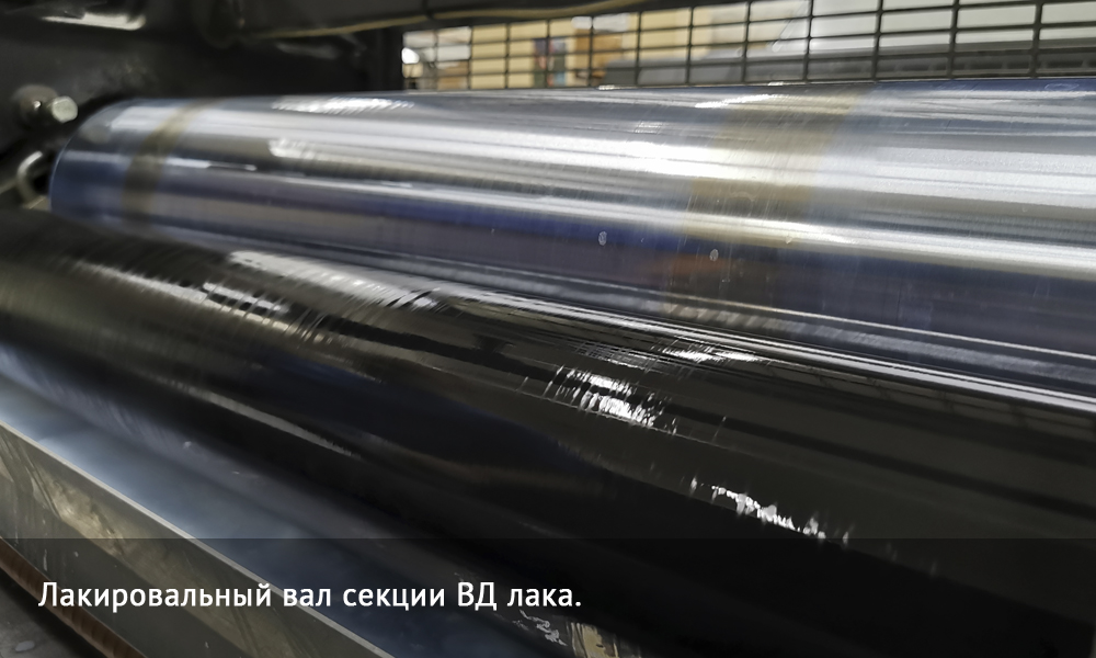 ВД-лак (водно-дисперсионный) - технология в типографии Всрок