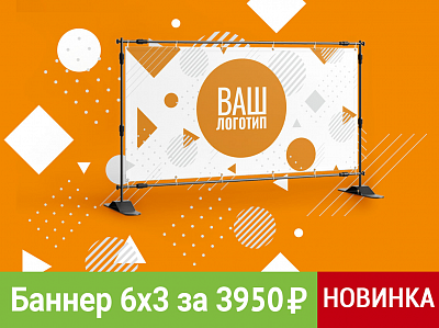 Баннер 6х3