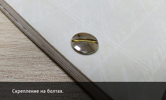 Брошюровка на болты