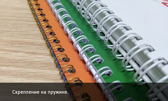 Брошюровка на пружину